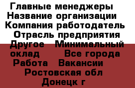 Главные менеджеры › Название организации ­ Компания-работодатель › Отрасль предприятия ­ Другое › Минимальный оклад ­ 1 - Все города Работа » Вакансии   . Ростовская обл.,Донецк г.